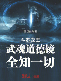斗罗龙王：武魂道德镜，全知一切在线阅读