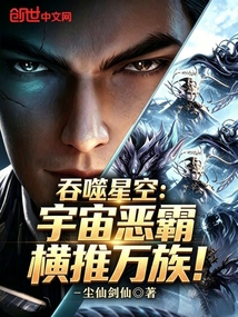 吞噬星空：宇宙恶霸，横推万族！在线阅读