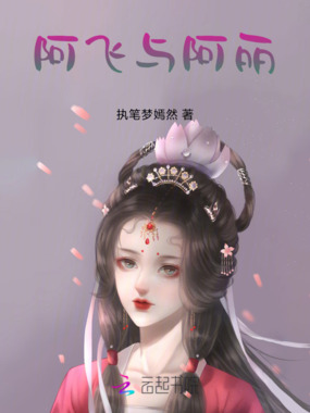 阿飞与阿丽在线阅读