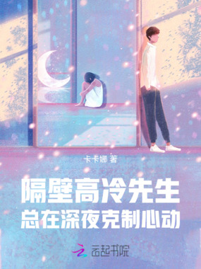 隔壁高冷先生总在深夜克制心动在线阅读