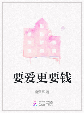 要爱更要钱在线阅读