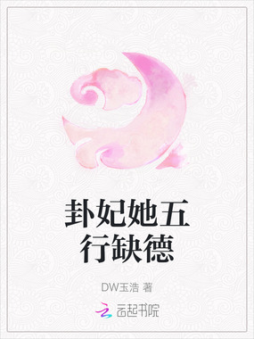 卦妃她五行缺德在线阅读