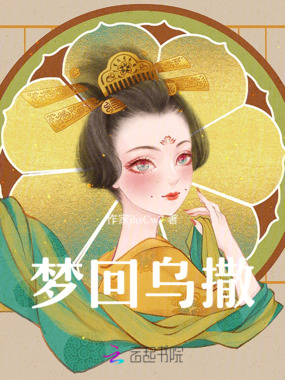 梦回乌撒在线阅读