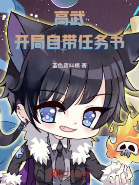高武：开局自带任务书在线阅读