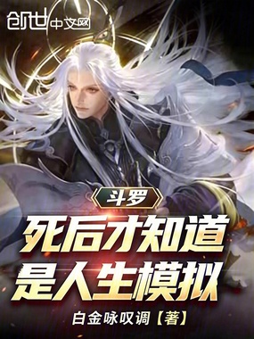 斗罗，死后才知道是人生模拟在线阅读