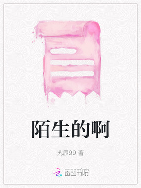 陌生的啊在线阅读