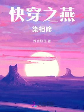 快穿之燕染相修在线阅读