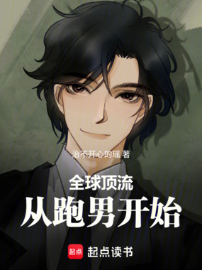 全球顶流：从跑男开始在线阅读