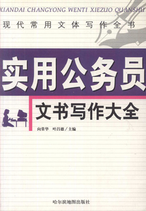 實用公務員文書寫作大全
