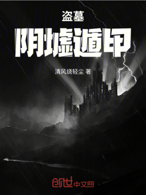 盗墓:阴墟遁甲在线阅读