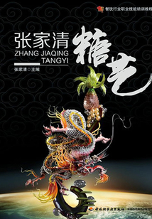 張家清糖藝