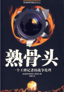 熟骨頭:一個王牌記者的戰(zhàn)爭倫理