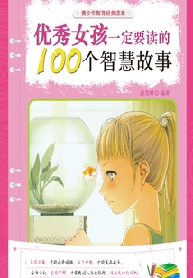 优秀女孩一定要读的100个智慧故事