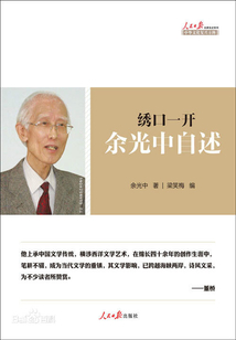 繡口一開：余光中自述