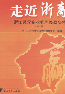 走近浙商:浙江民營企業管理經驗集粹(第二輯)