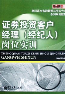 證券投資客戶經(jīng)理（經(jīng)紀(jì)人）崗位實(shí)訓(xùn)