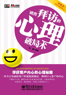 銷售拜訪的心理破局術(shù)