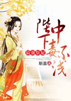 最强祭妃,陛下中毒不浅在线阅读