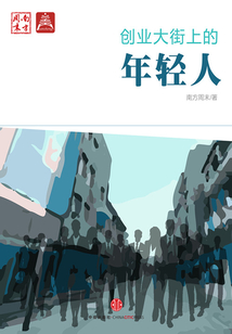 創業大街上的年輕人（中國故事·南方周末）