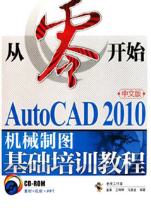 從零開始：AutoCAD 2010中文版機械制圖基礎培訓教程（中文版）