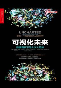 可视化未来:数据透视下的人文大趋势