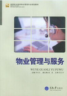 物業管理與服務