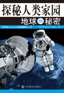探秘人類家園(地球的秘密)