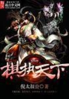 棋執(zhí)天下在線閱讀