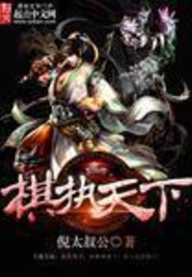 棋执天下