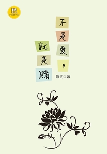 不是愛，就是賭（中國(guó)好小說）