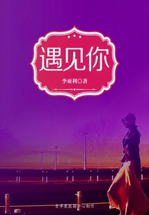 遇见你