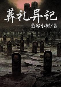 葬禮異記