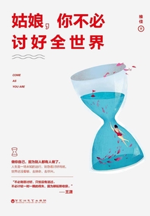 姑娘,你不必討好全世界