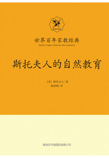 斯托夫人的自然教育