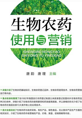 生物农药使用与营销在线阅读