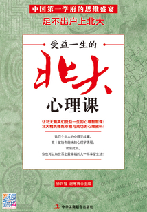 受益一生的北大心理課