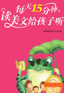 每天15分钟,读美文给孩子听