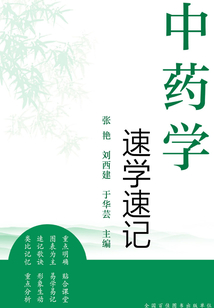 中藥學(xué)速學(xué)速記