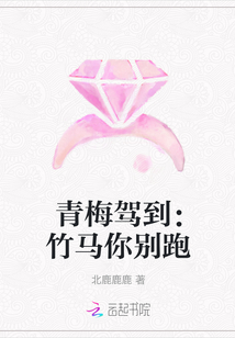 青梅驾到：竹马你别跑
