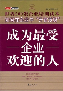 成為企業(yè)最受歡迎的人