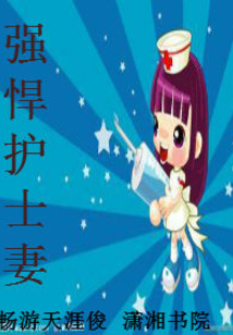 强悍护士妻