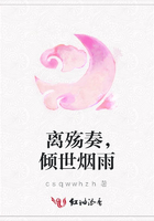 離殤奏，傾世煙雨在線閱讀