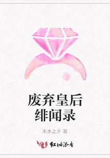 废弃皇后绯闻录