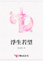 浮生若望在線閱讀