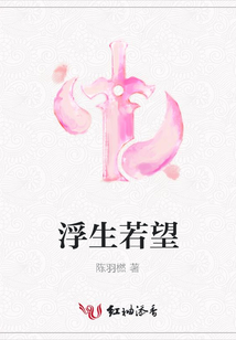 浮生若望