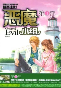 恶魔小组（第1部）