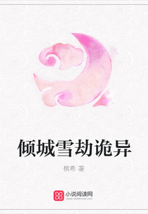 傾城雪劫詭異