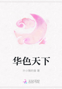 華色天下