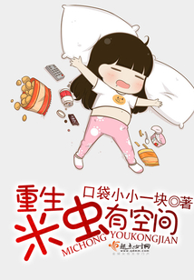 重生米蟲有空間