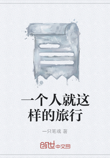 一個人就這樣的旅行